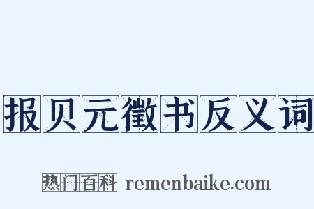 报贝元徵书反义词是什么意思的图片
